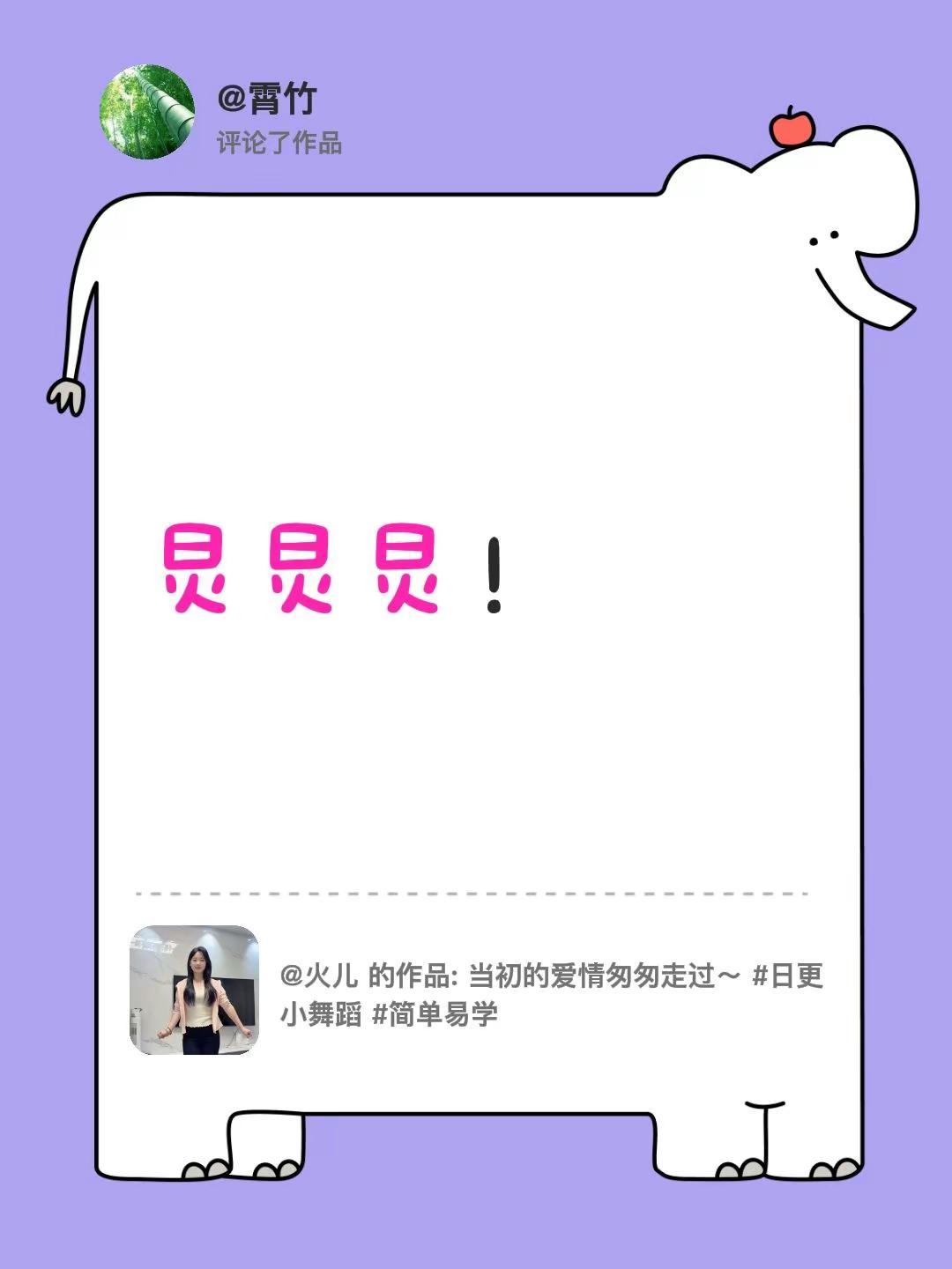 我评论了@火儿 的作品：炅炅炅！