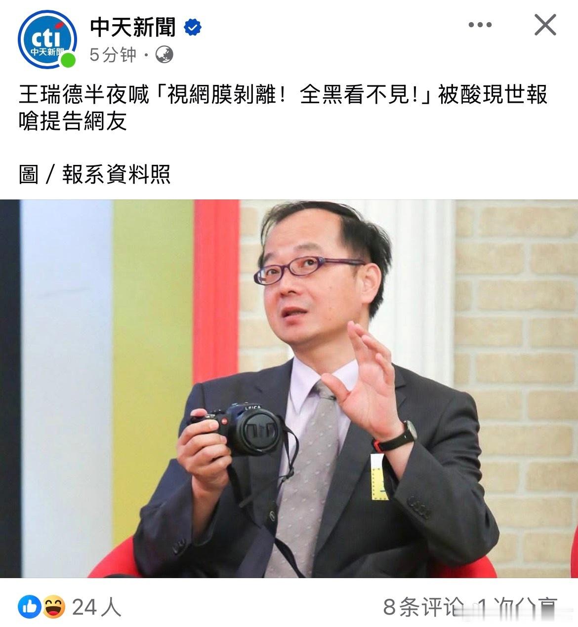 王瑞德视网膜剥离，被骂现世报 ​​​