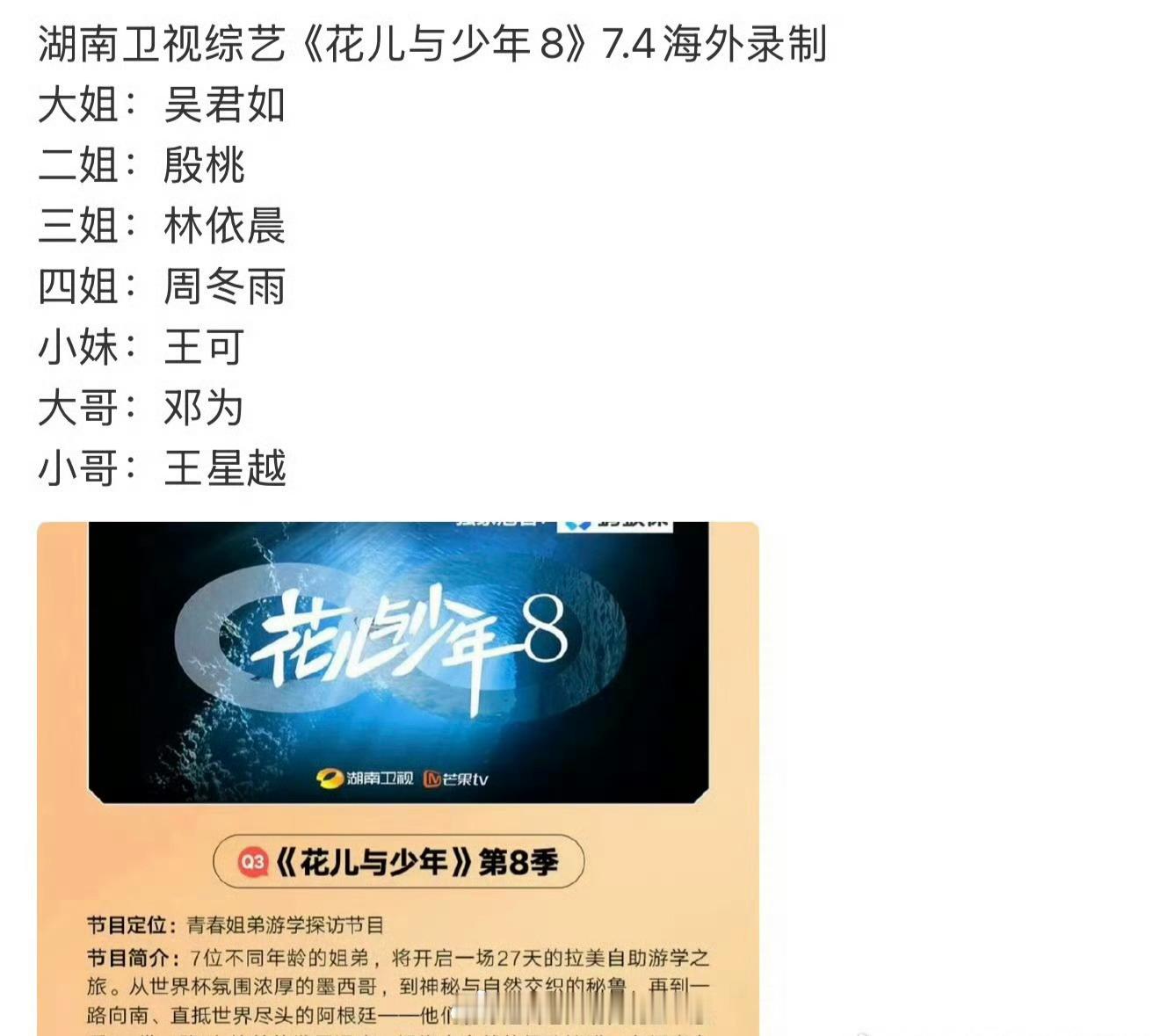 花儿与少年8阵容确定，会有看点吧吴君如，殷桃，林依晨，周冬雨，王可，邓为，王星越