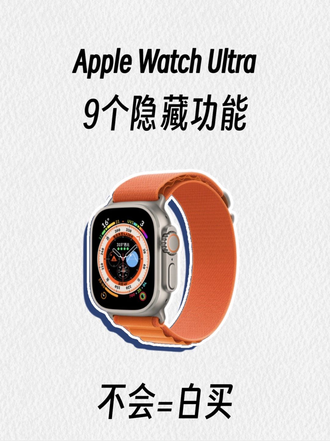 你真的会用Apple Watch Ultra吗？