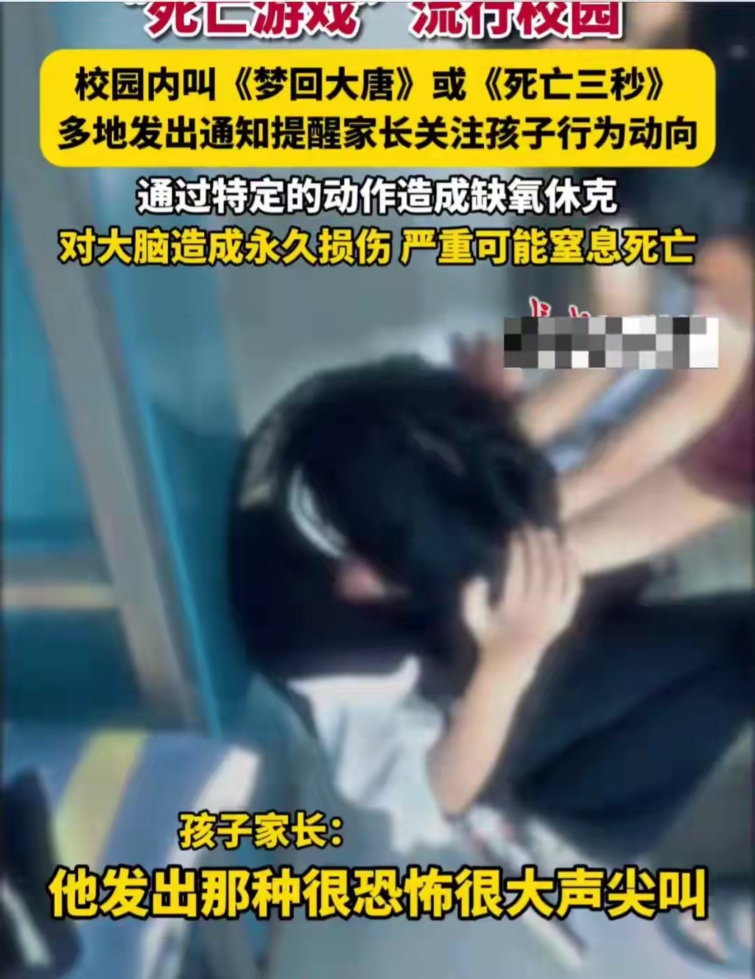 #死亡三秒流行校园严重可窒息致死#这种“死亡游戏”，名字也叫“梦回大唐”或“死亡