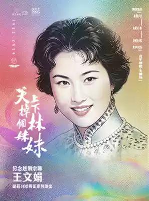 10月上旬在上海宛平剧院，将举办“天上掉下个林妹妹”——纪念越剧宗师王文娟诞辰1