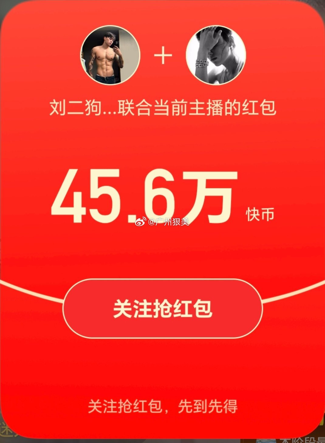 快手 刘二狗这个关注红包，我们开直播可以直播泳池派对吗？我们有这个特权吗？430