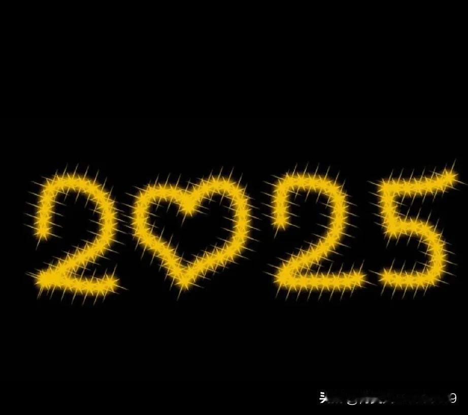 2025！爱要爱我！
2025年一切顺遂，吉祥如意！