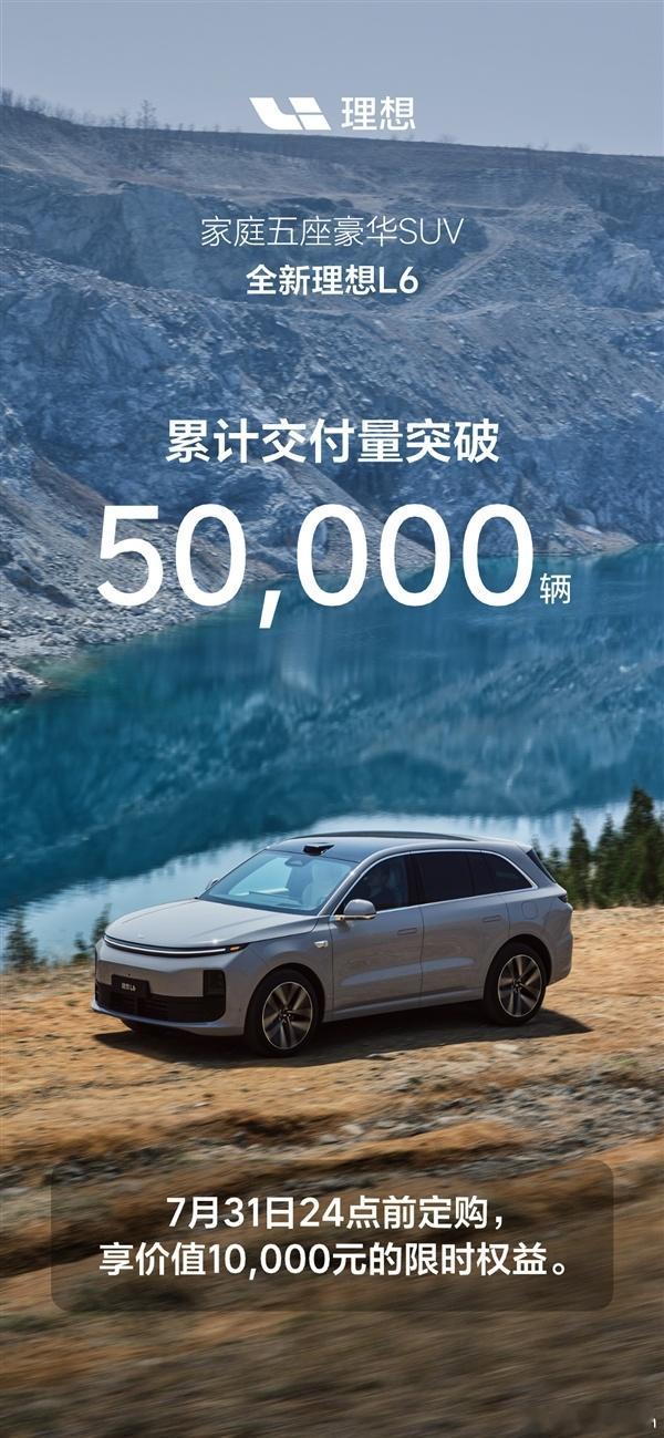 理想汽车官方发布最新数据称，全新L6上市3个月时间里交付超5万辆 ​​​