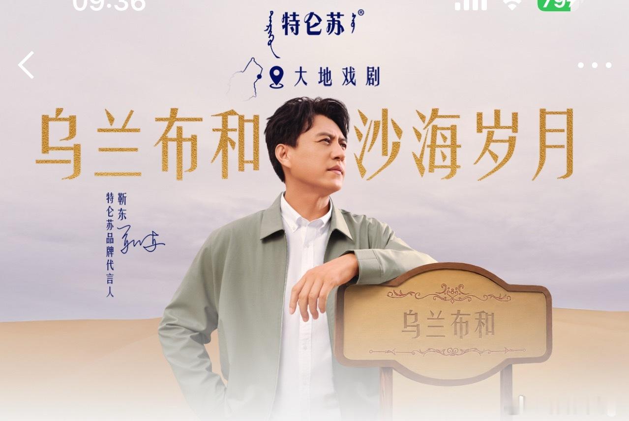 靳东上演乌兰布和大地戏剧特仑苏会员日大馈赠  特仑苏沙漠·有机纯牛奶之所以令人钟