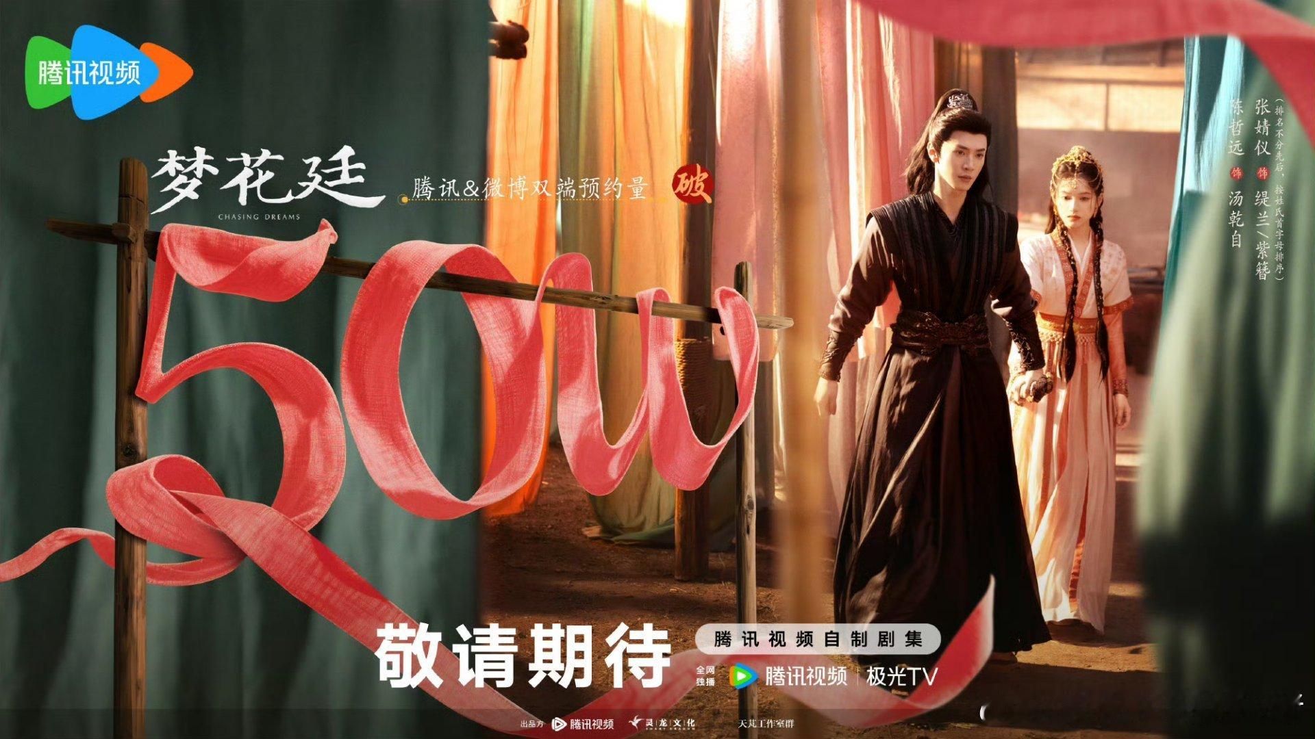 陈哲远张婧仪梦花廷预约破 50w 啦，燥候汤乾自和缇兰🥳🥳 ​​​