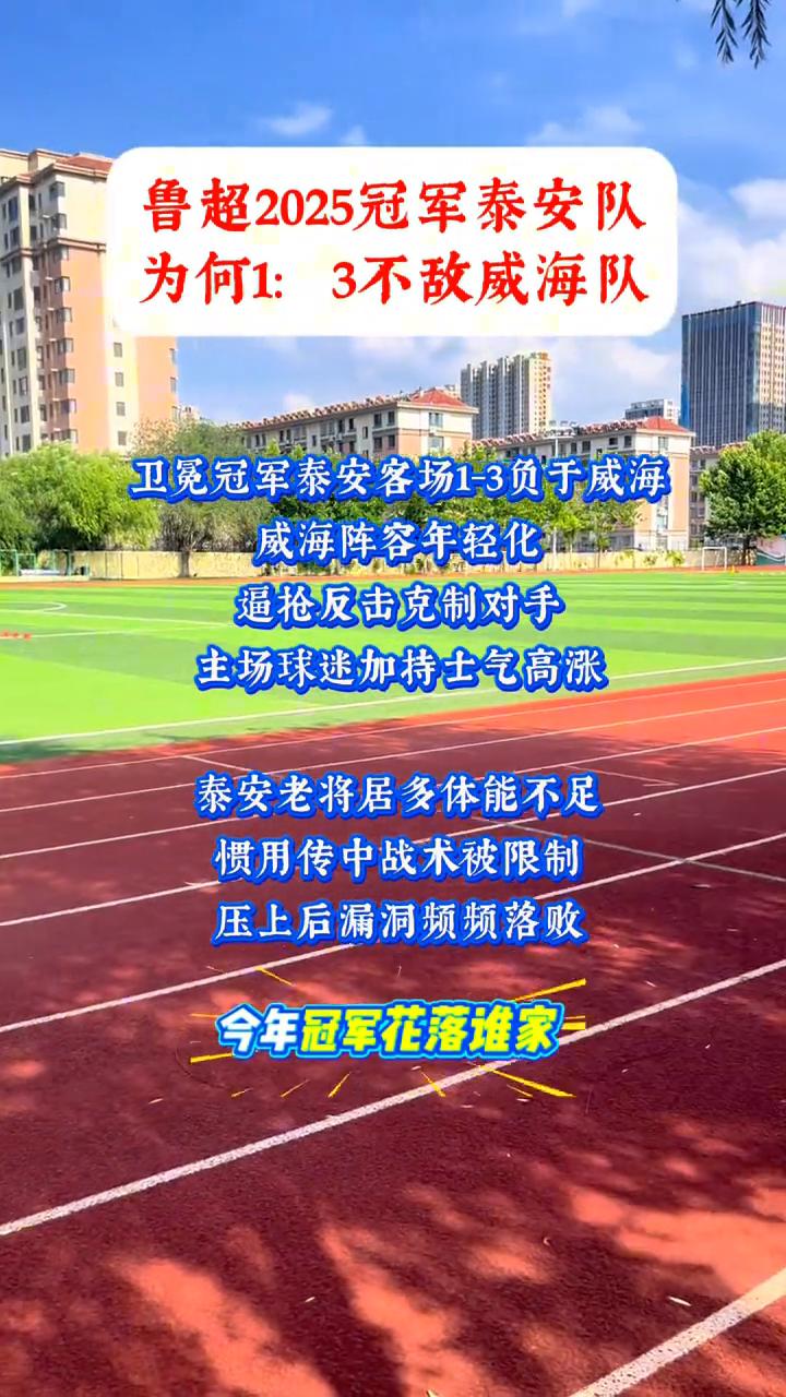 鲁超2025冠军泰安队为何1：3不敌威海队？
卫冕冠军泰安客场1-3负于威海，威