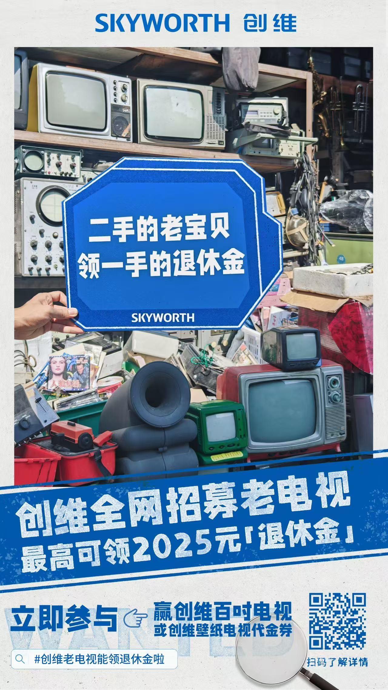 📣创维老电视能领“退休金”啦！
赶快告诉那些曾经陪伴我们的“老伙计”

【全网
