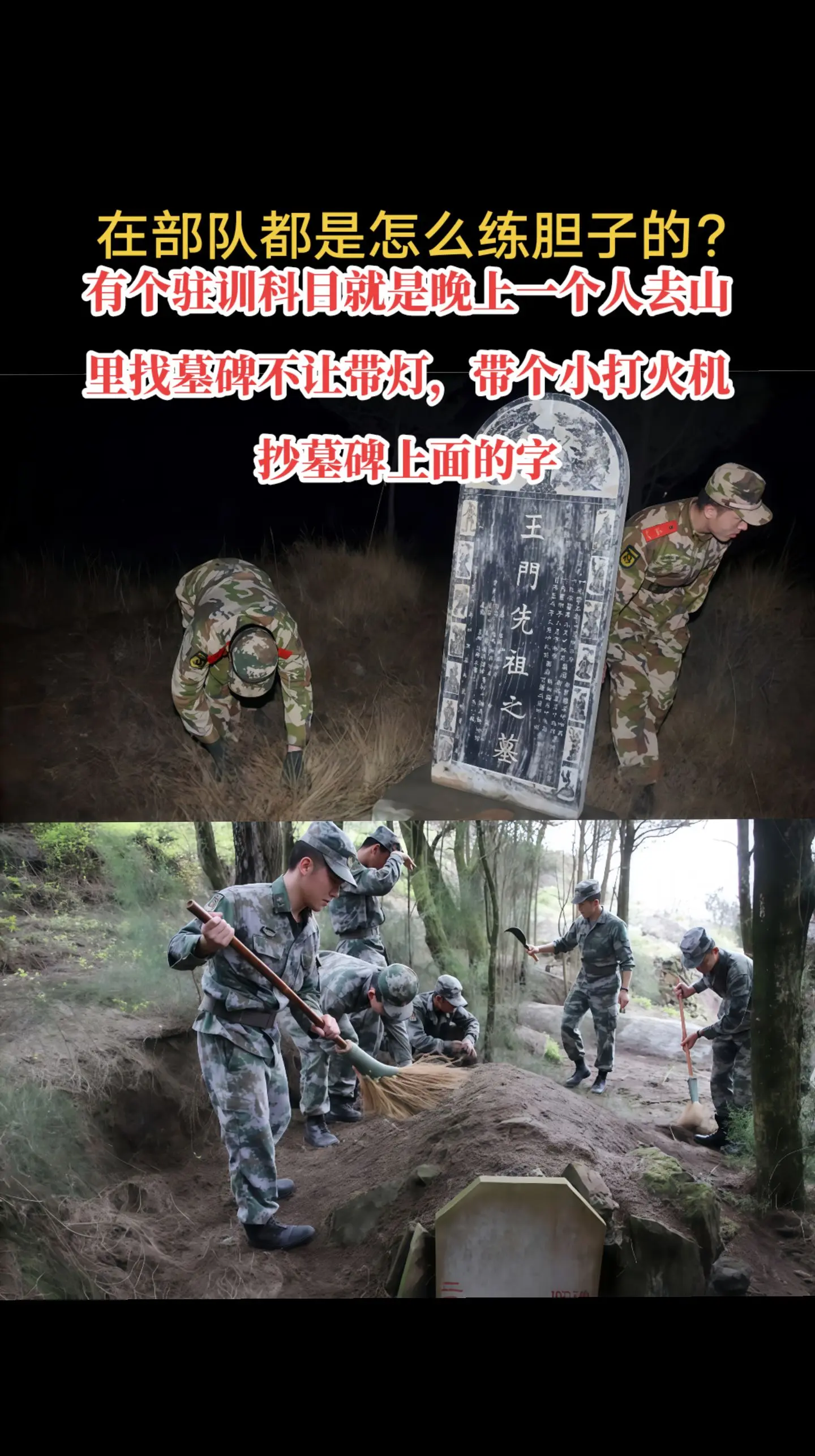 坟头睡觉，墓碑抄字，部队练胆方法有多少？