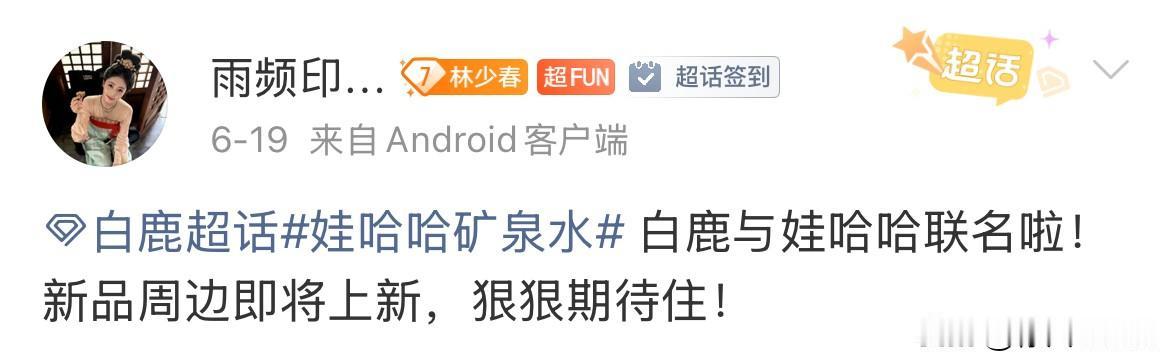6月23日，白鹿，娃哈哈，什么情况？
上周看白鹿粉丝分享白鹿跟娃哈哈联名了，今天