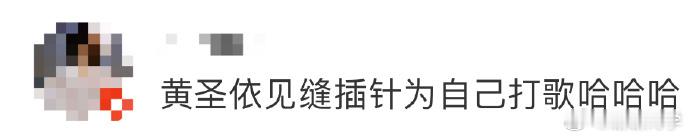 黄圣依坚持为冷门歌曲打歌，每首歌名抽象难寻，播放不易仍不放弃，事业心可见一斑。 