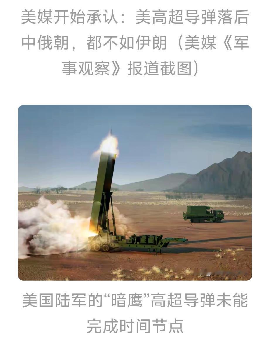 美媒这回终于不嘴硬了？2026年1月18日，美媒《军事观察》承认美国在高超音速技