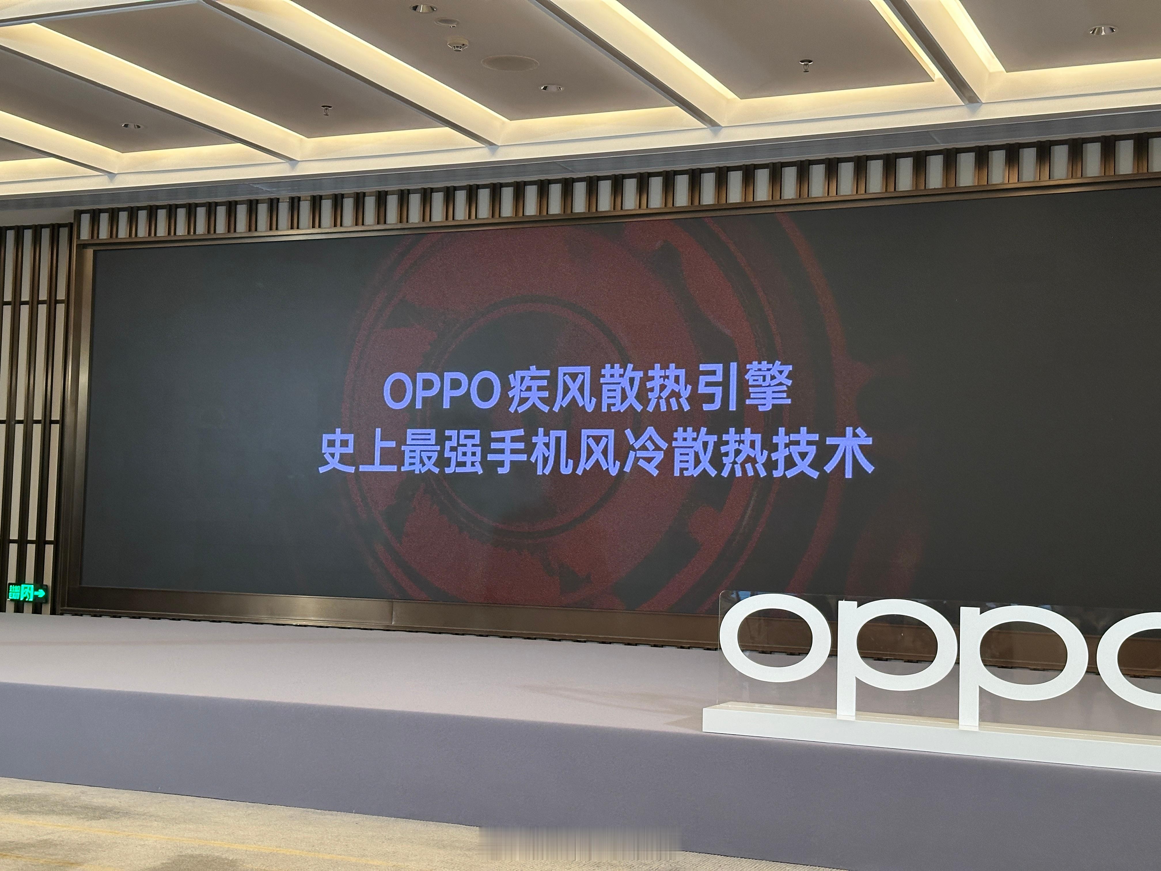 提前参加 OPPO K13 Turbo 的 OPPO 疾风散热引擎技术发布会，号