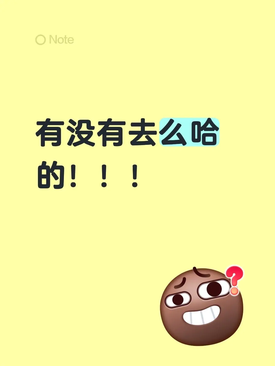 有没有去么哈的！！！