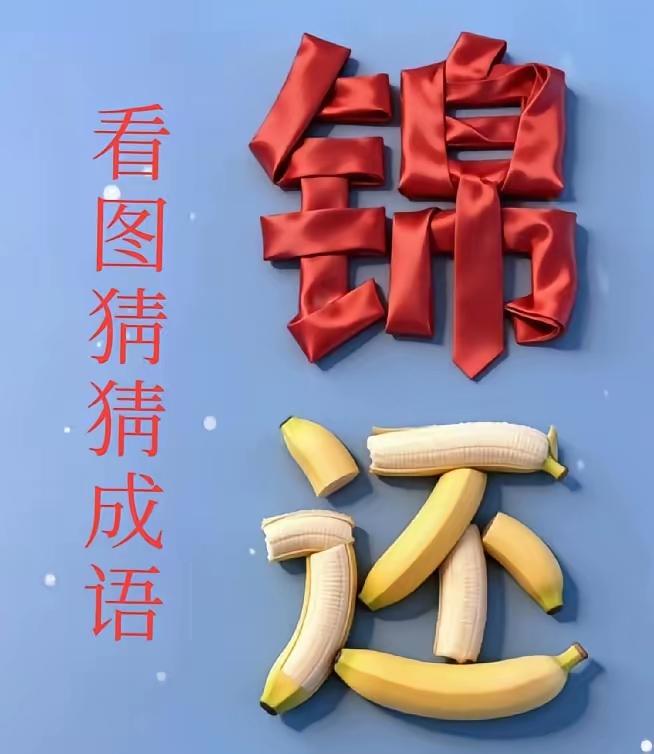 太奇太怪的猜成语图
一红绸布结成的锦字
几个香蕉摆成还字
没有更多的信息供大家入