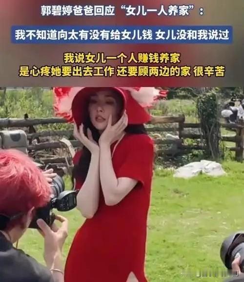 郭碧婷爸爸回应“女儿一人养家”：心疼女儿非实情

2025年10月18日，郭碧婷