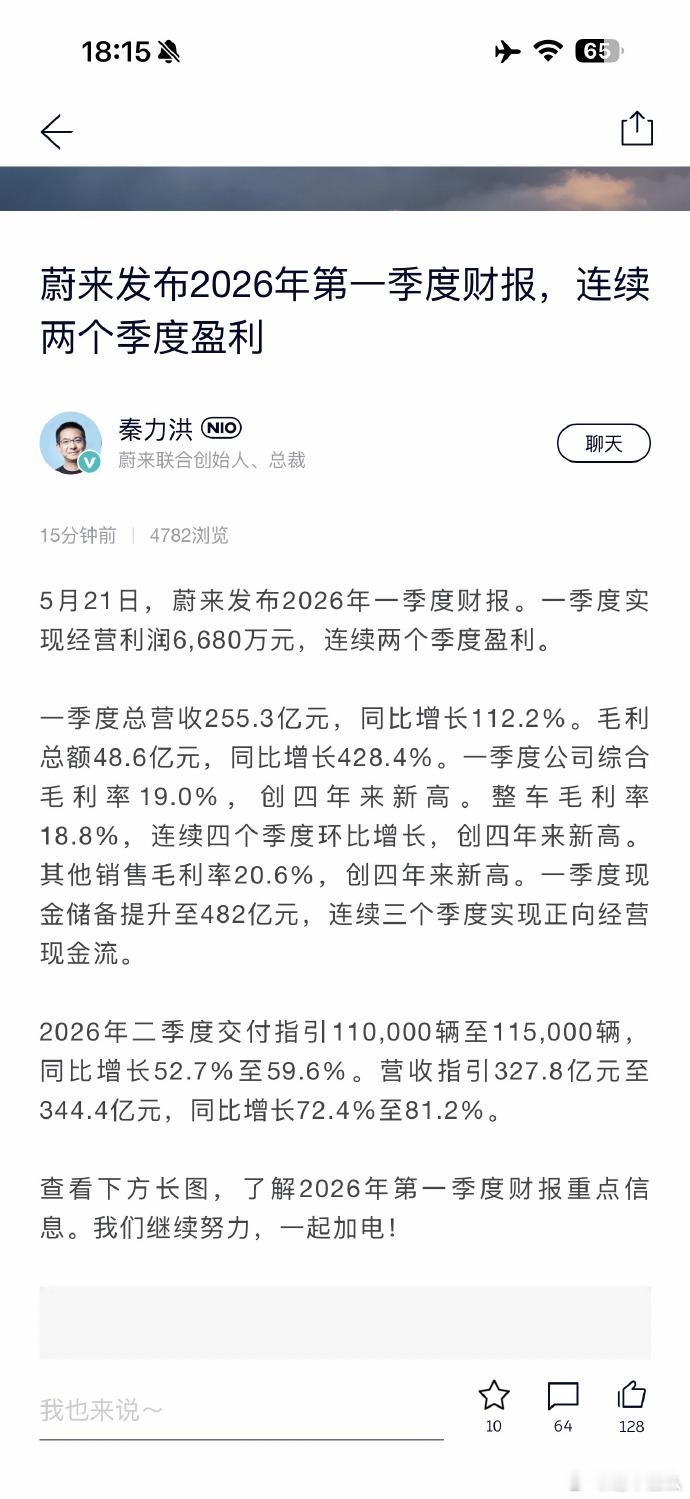 蔚来连续两个季度盈利蔚来又盈利了 新鲜出炉的蔚来财报~2026年一季度的蔚来盈利
