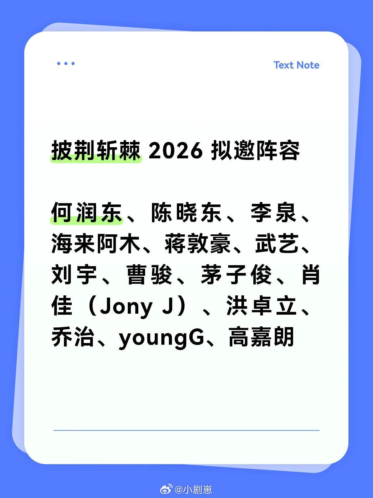 披荆斩棘的哥哥披哥要来啦家人们，期待哥哥们披荆斩棘 2026 拟邀阵容何润东、陈