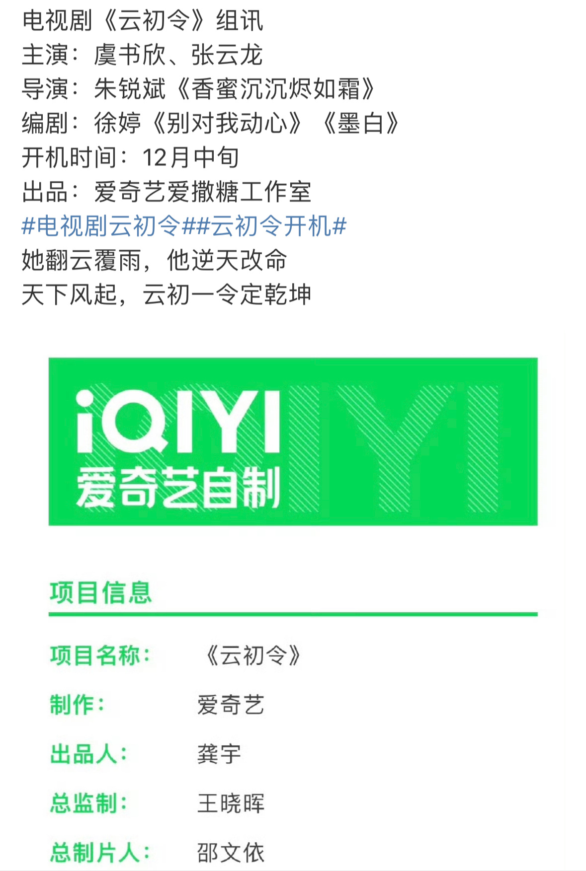 虞书欣主演云初令组讯来了导演是朱锐斌12月中旬开机