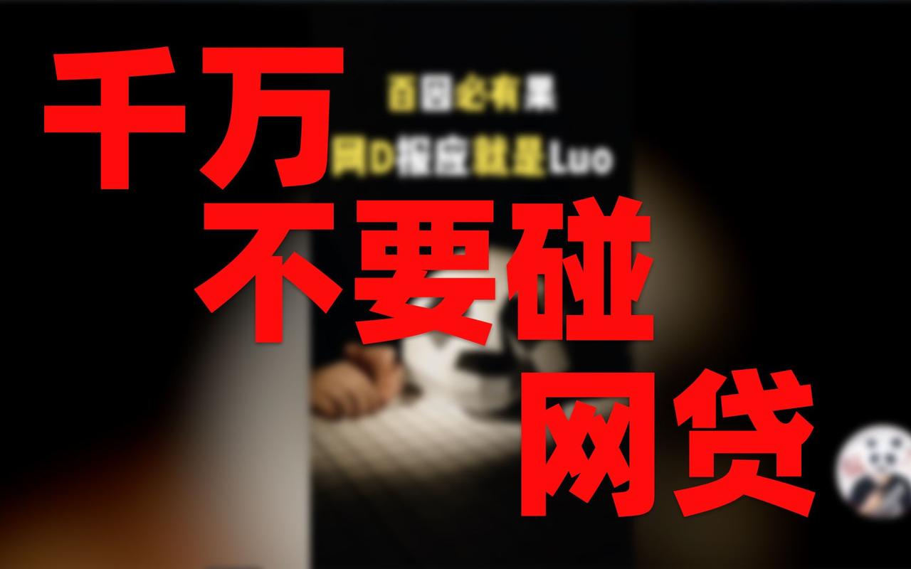 有网友询问，自己借的网贷大概有铁有钱（借1000到账750元，借款11次还10次