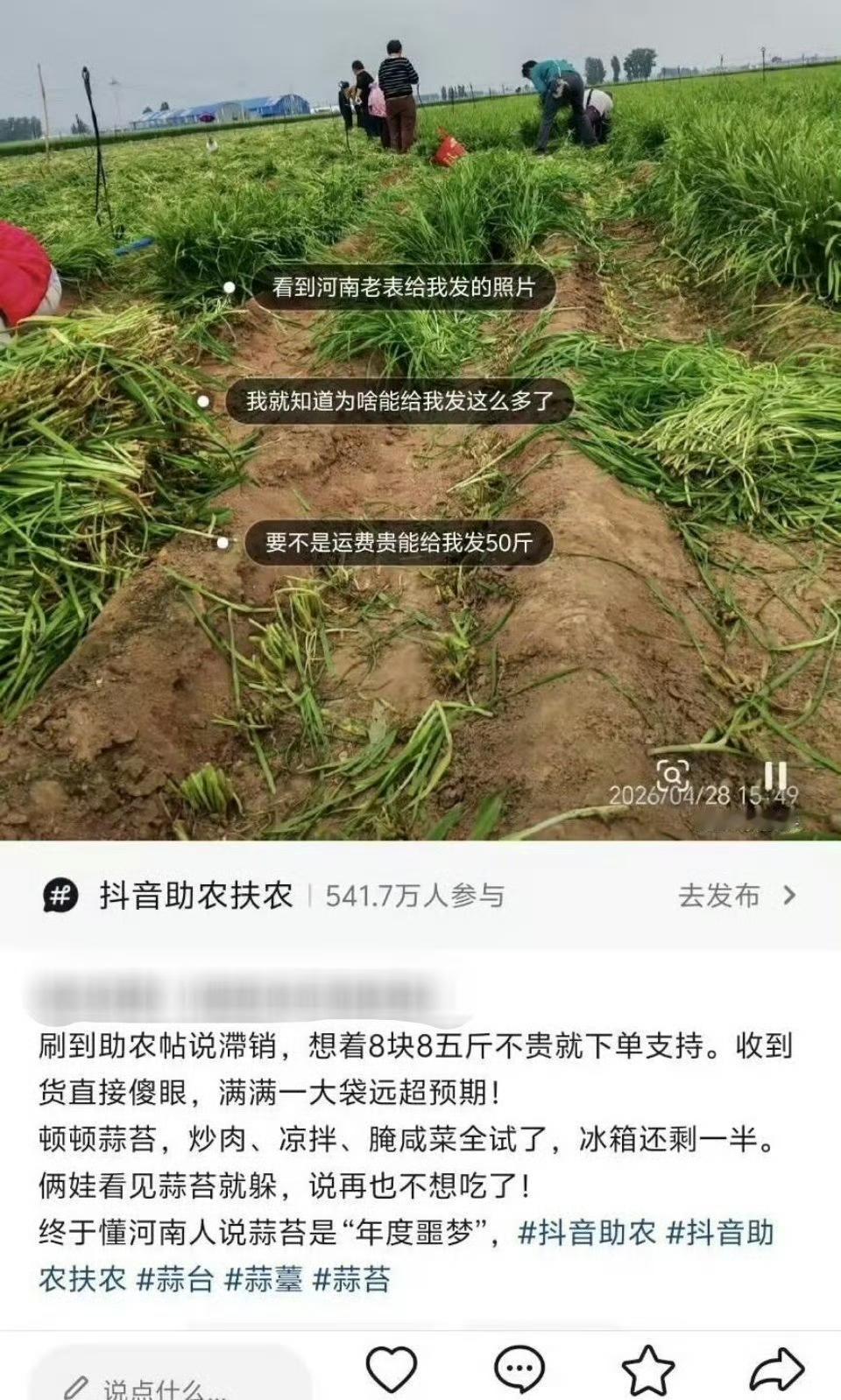 哈哈哈哈！河南蒜苔多到送不掉，买5斤发20斤，还说“再说补50斤”😂
 
河南