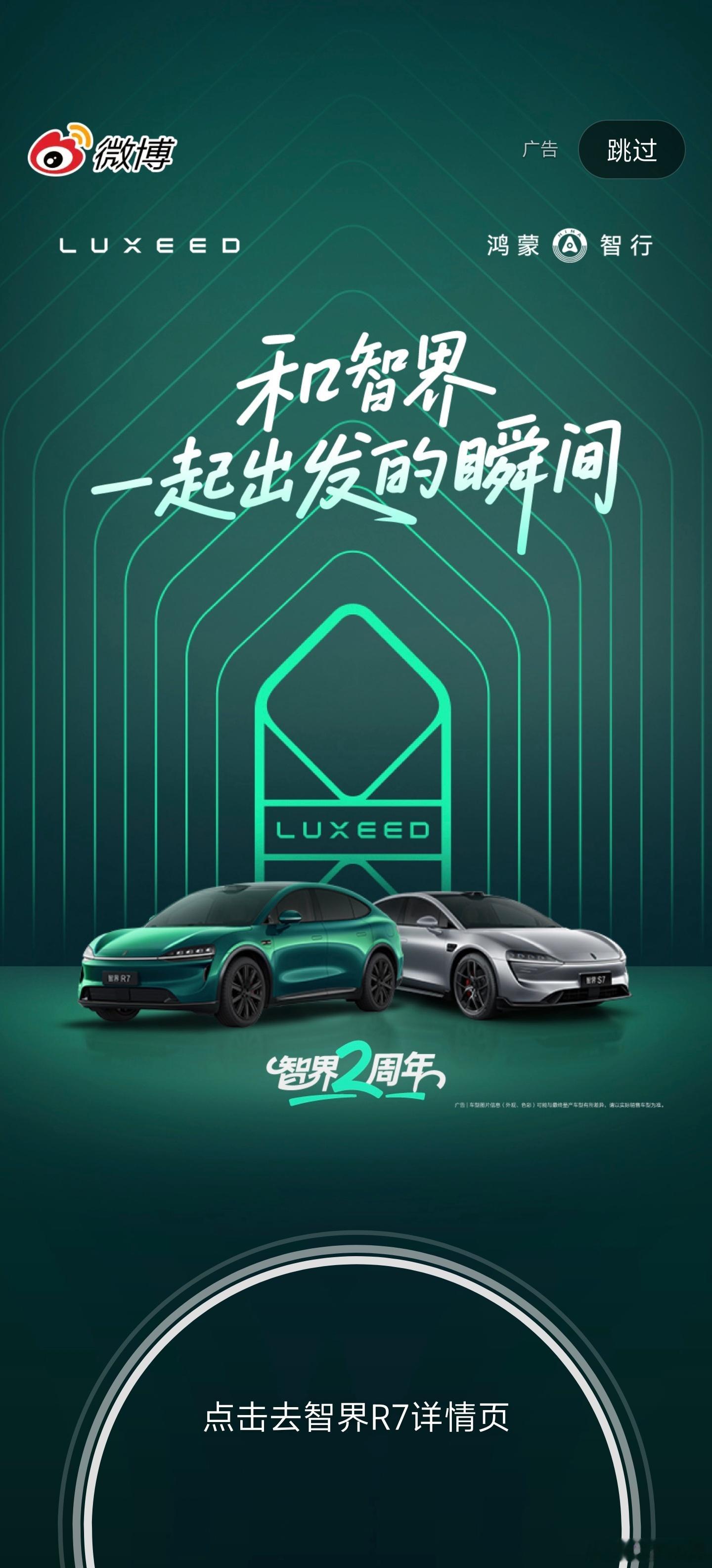 今天智界这个开屏广告挺不错的，是我喜欢的风格，我一直觉得智界是最美鸿蒙智行，不知