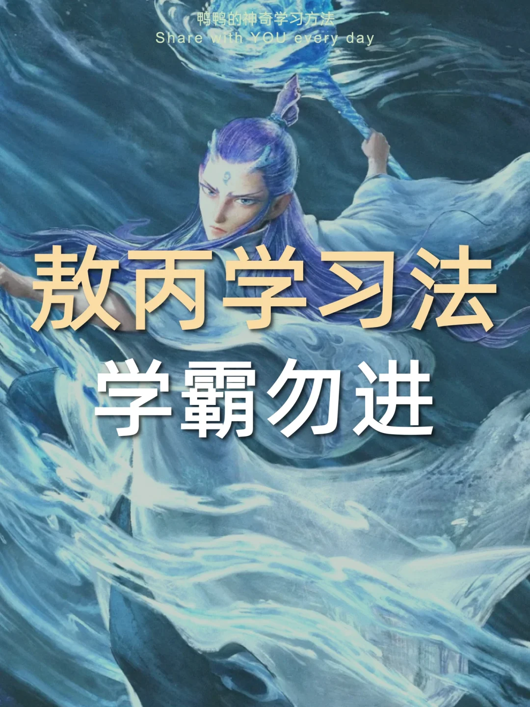 🔥敖丙学习法㊙️3招逆袭学霸太太太爽了🤩