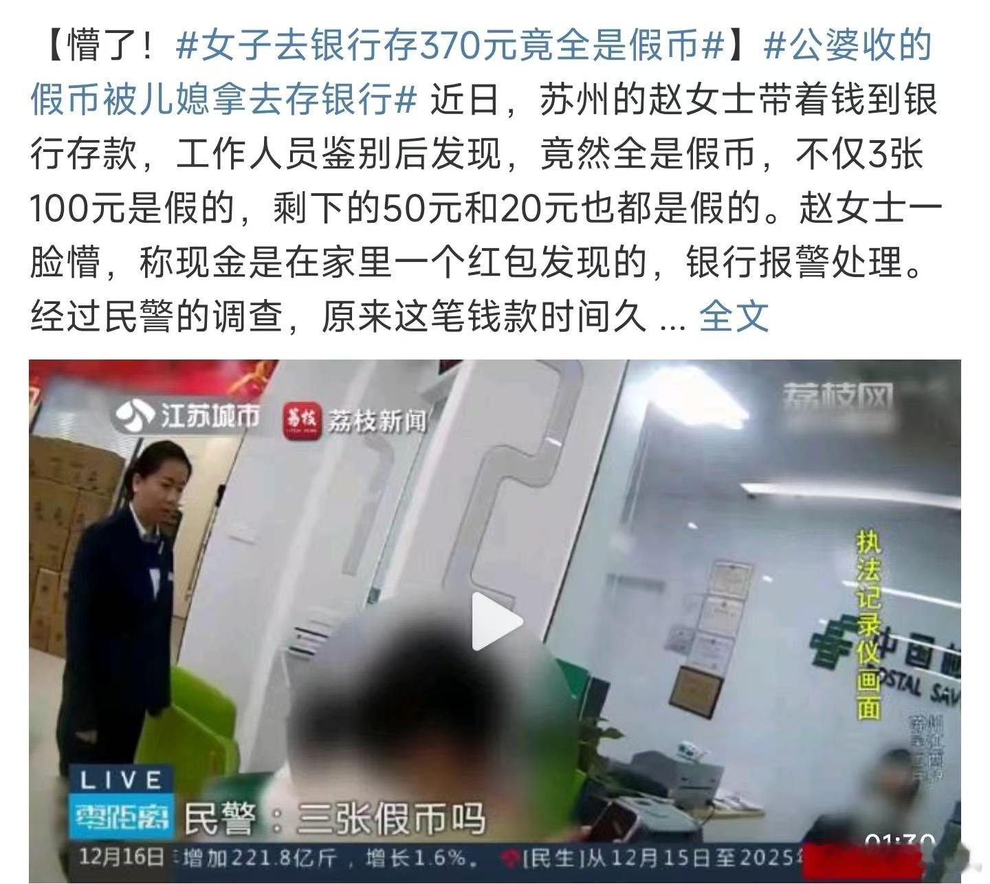 女子去银行存370元竟全是假币 ，省流都是乌龙，是将家里的假币拿出来存了。不过大