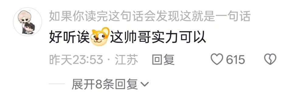 官🫘评论区看得我好爽啊三年前山河图的评论区也是这样的，宋亚轩每次上音综都会给路