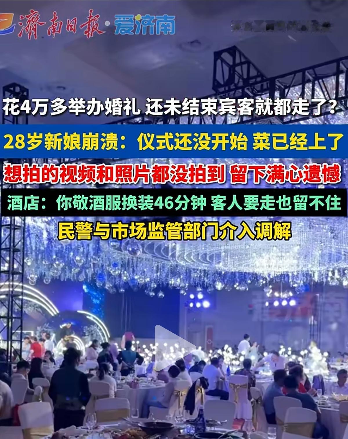 济南一对新人花了4万多块举报婚礼，
结果婚礼进行到一半，
宾客就纷纷离场了！
新
