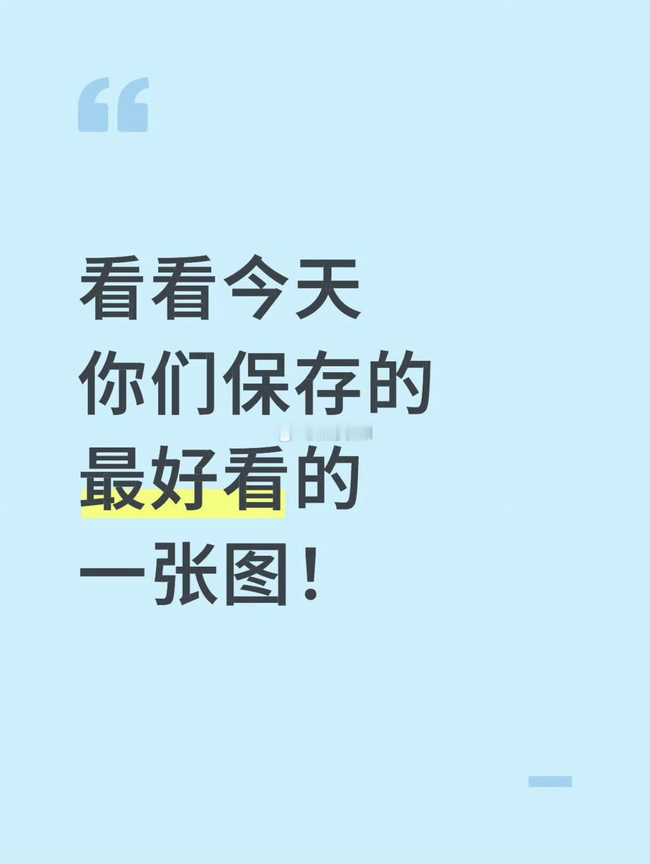 发一张你们今天保存的最好看的图片 ​​​