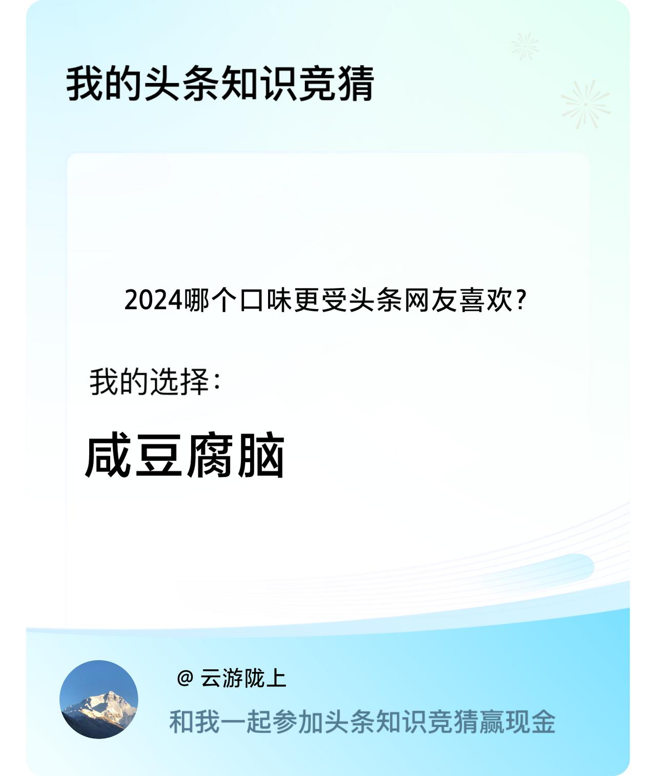 2024哪个口味更受头条网友喜欢？我选择:咸豆腐脑戳这里👉🏻快来跟我一起参与