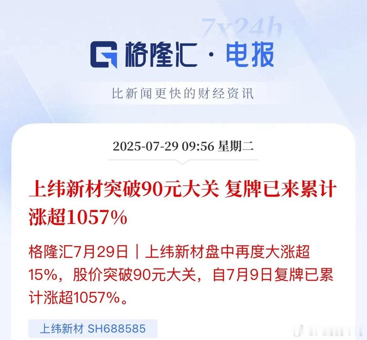 15天股价翻10倍！年内第一支10倍股-上纬新材，从7.78涨幅至89.26元从