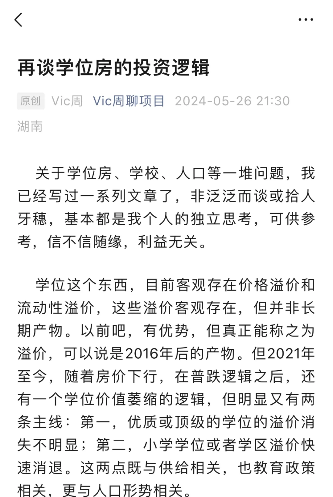 再谈学位房投资逻辑