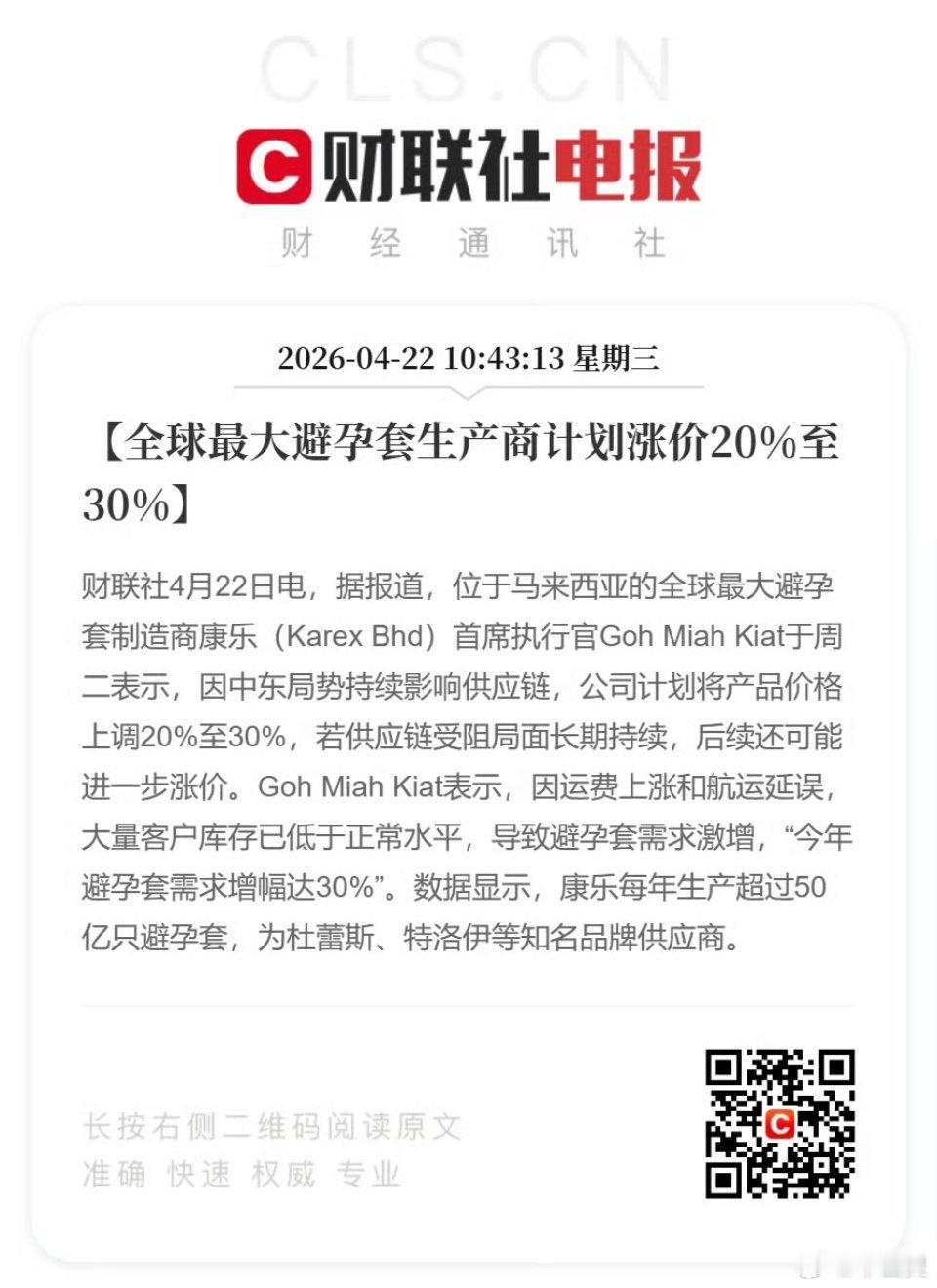 避孕套要涨价了中东战火波及日常用品！全球最大避孕套厂商宣布涨价20%-30%据路