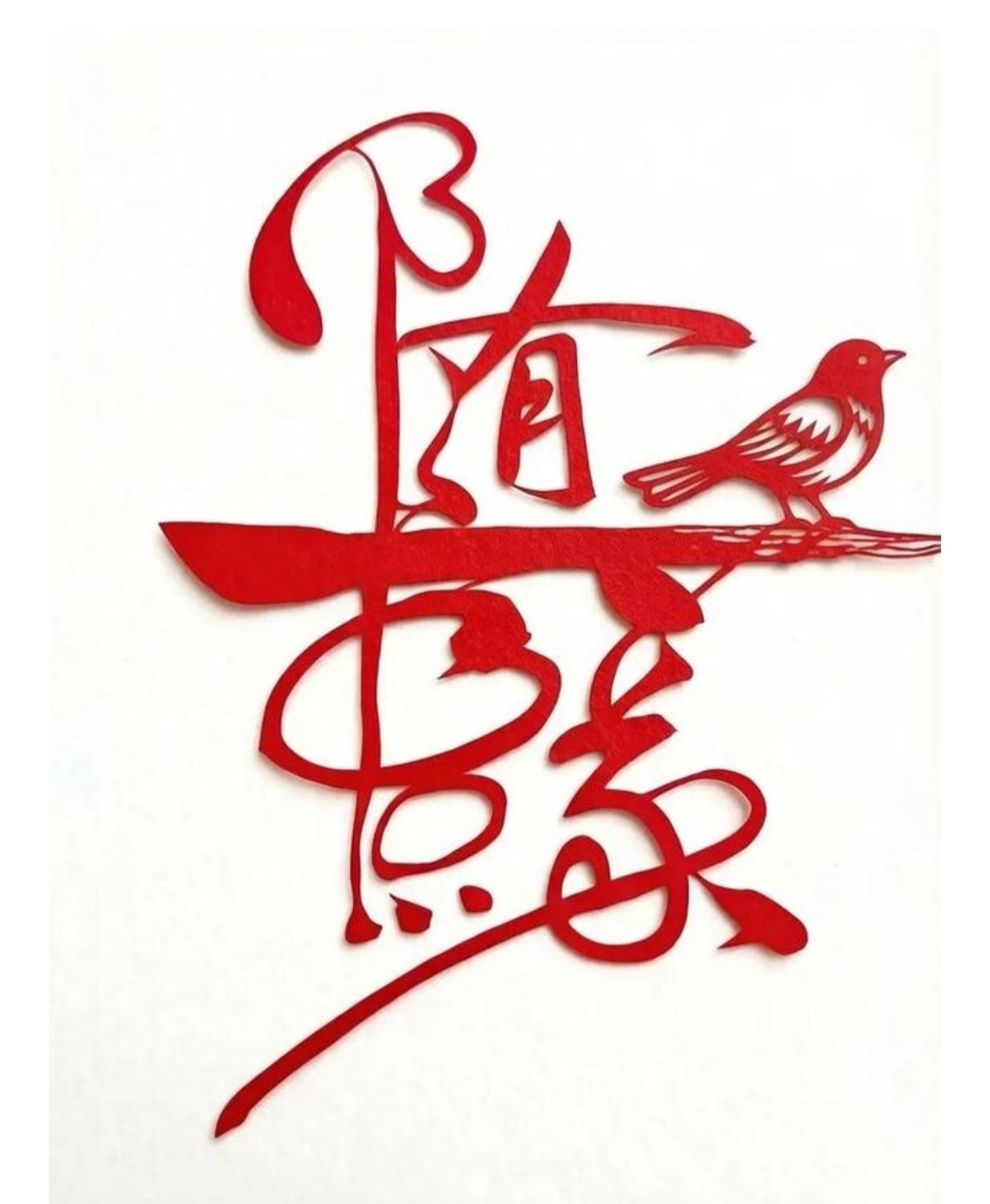 〔看图猜字〕图中画面太有创意了。隐藏几个字。你能看出来啥字组成的。挑战一下吧！