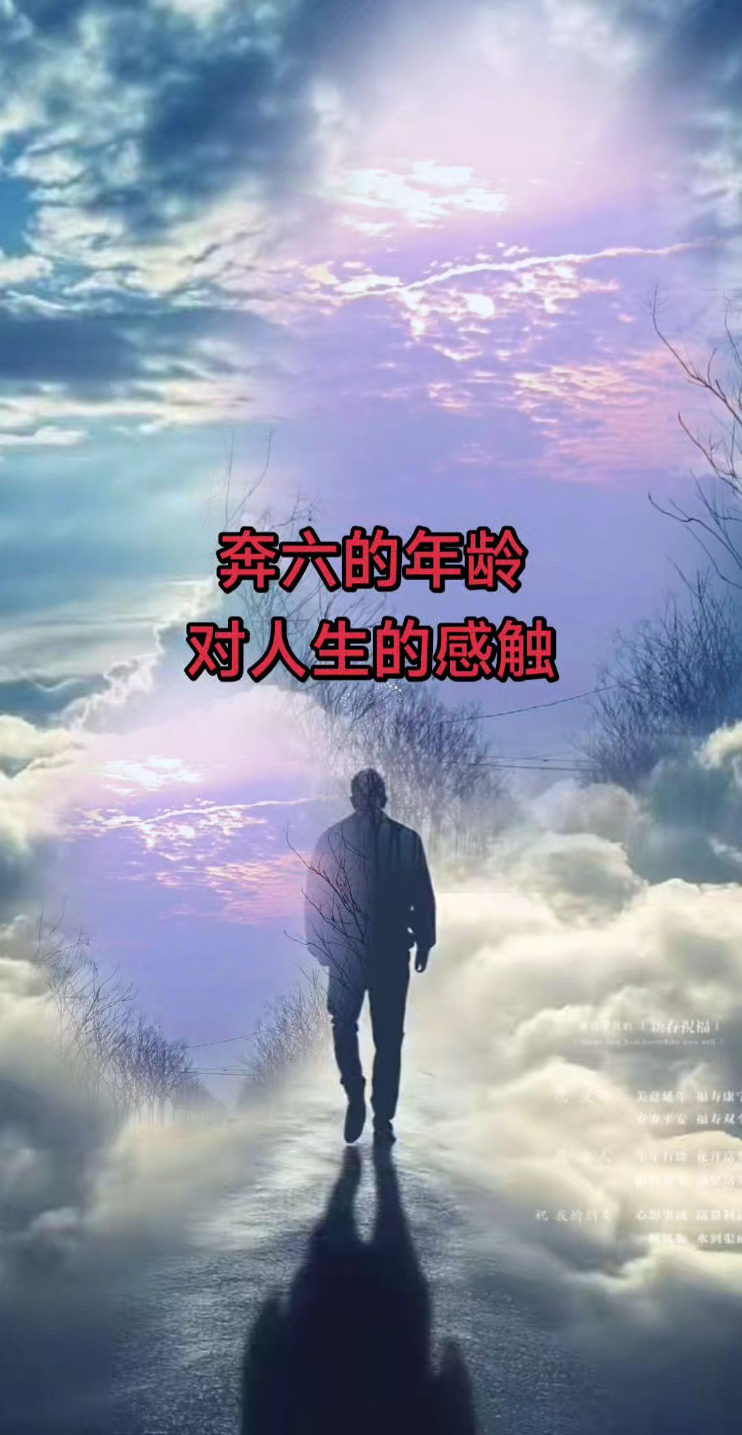 人生到了黄昏的年龄感触颇深！
