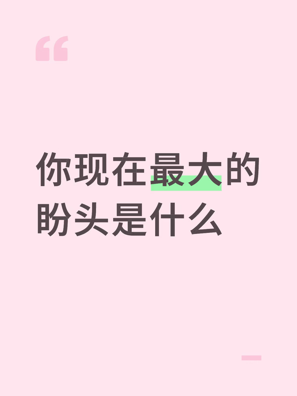 你现在最大的盼头是什么