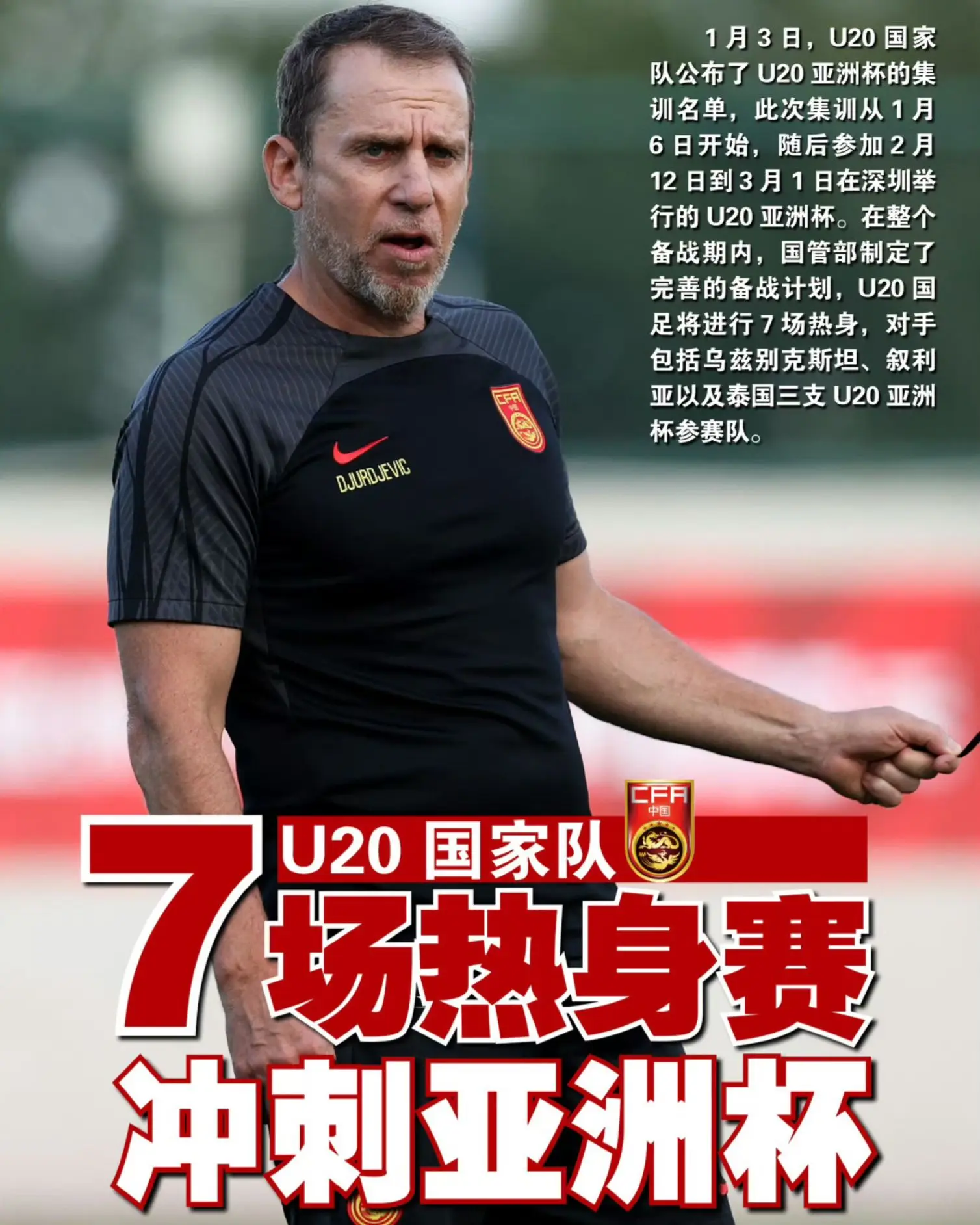 【U20国足：7场热身赛冲刺亚洲杯】1月3日，U20国家队公布了U20...