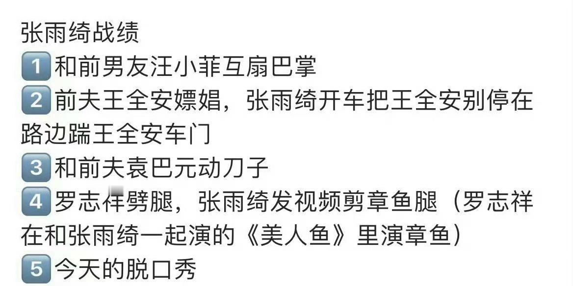 #张雨绮战绩可查##不要去惹张雨绮#惹谁不好去惹张雨绮，人生建议不要惹张雨绮！！
