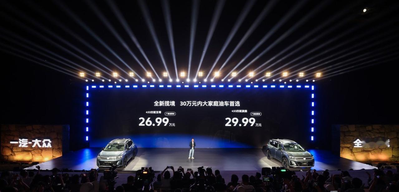 8月6日，一汽-大众全新揽境正式上市。
 
新车指导价26.99万-29.99万