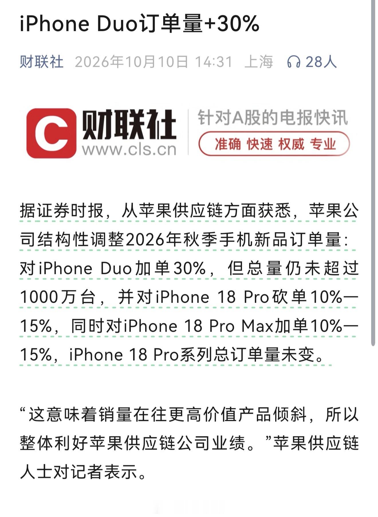 苹果对iPhone Duo加单了30%，对iPhone 18 Pro砍单10%—