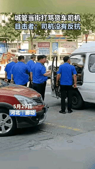  

5月29日，河北廊坊，一段“城管动手打司机，对方没还手”的视频在网上疯传，