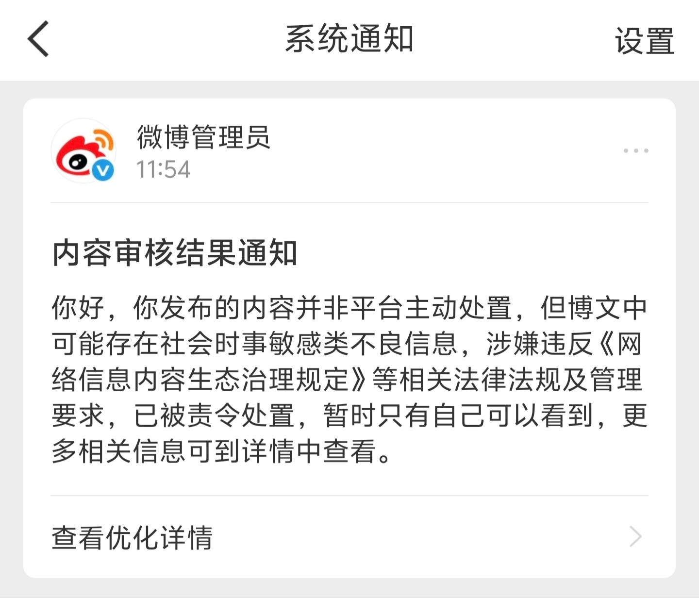 没错，我这条OPPO的微博也被优化了，被系统直接屏蔽为仅自己可见了，理由是包含社