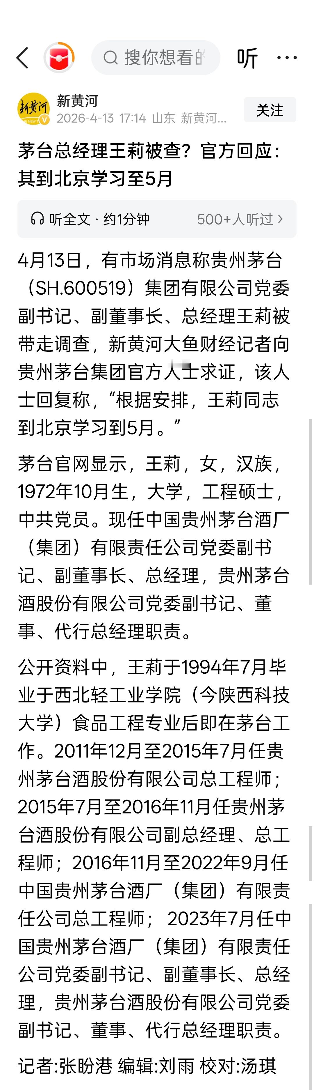 茅台总经理王莉被查？官方回应：其到北京学习至5月 
