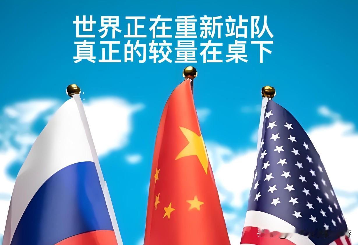 世界在重新站队 真正的较量在看不见的地方

当下国际局势，正迎来三大显著变化：阵