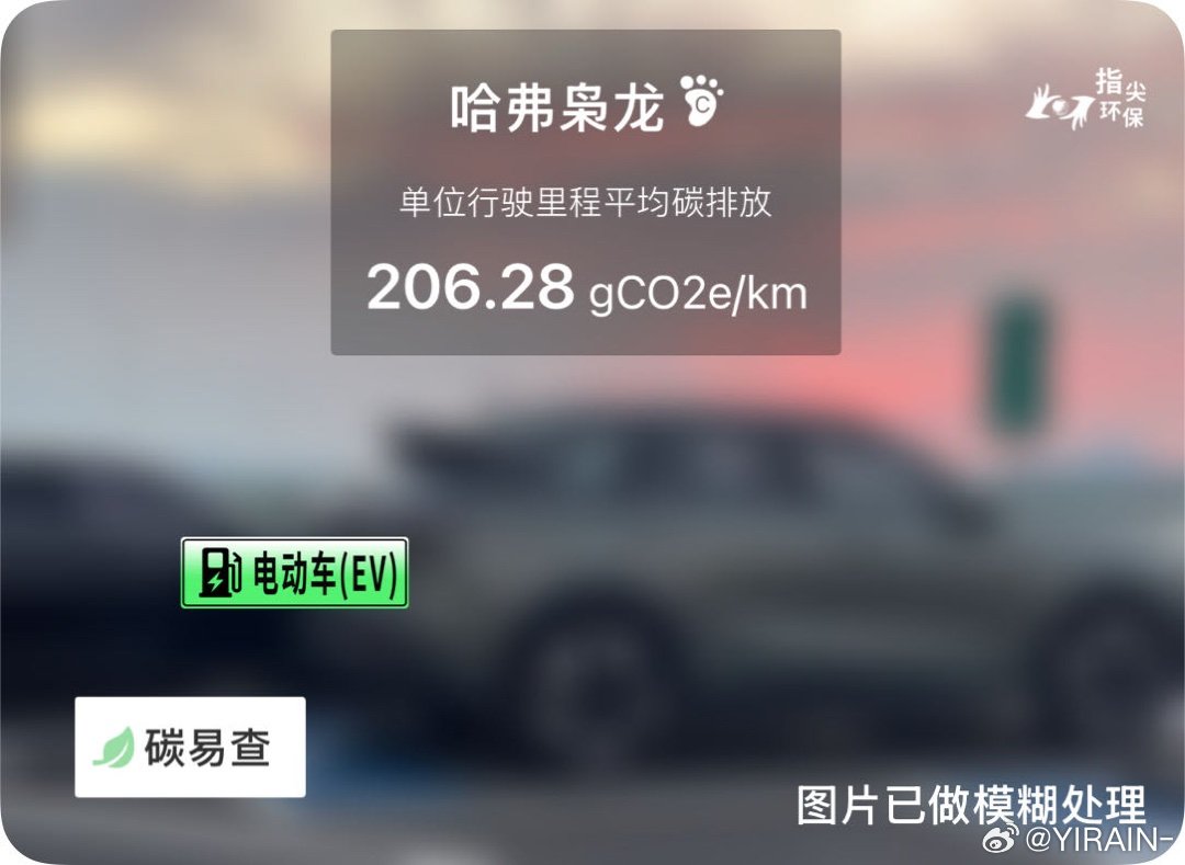 碳足迹随手拍长城-哈弗枭龙（Haval Xiaolong）：按照一辆车行驶20万