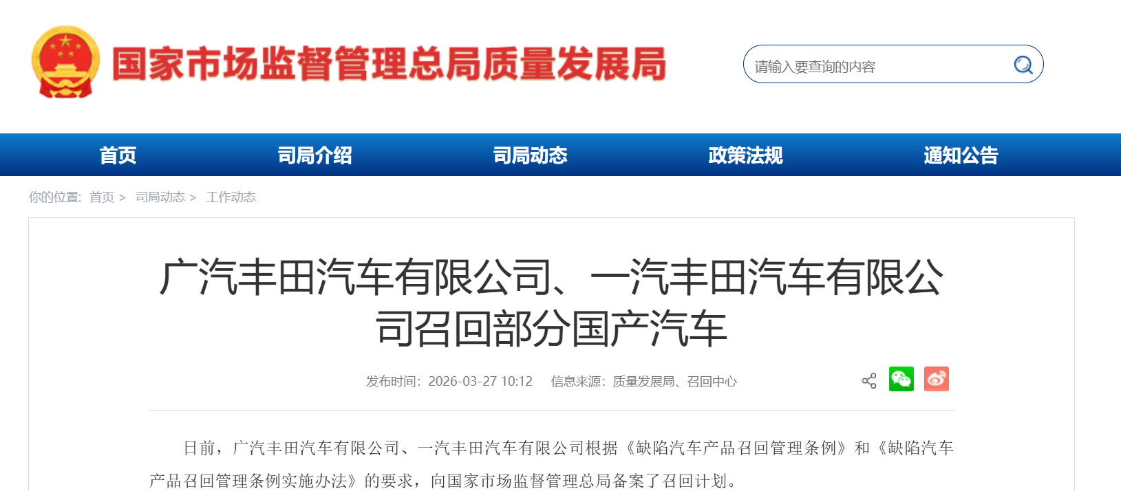 日前，广汽丰田汽车有限公司与一汽丰田汽车有限公司依据《缺陷汽车产品召回管理条例》