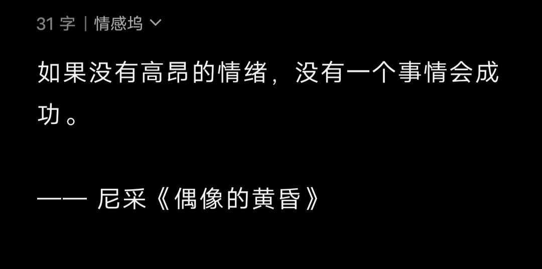 如果没有高昂的情绪，没有一个事情会成功。—— 尼采《偶像的黄昏》 ​​​